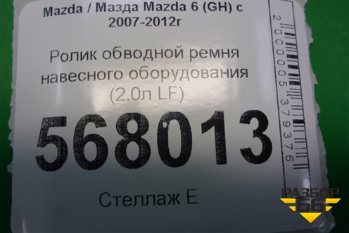 Ролик обводной ремня навесного оборудования (2.0л LF) для Mazda Mazda 6 (GH) с 2007-2012г