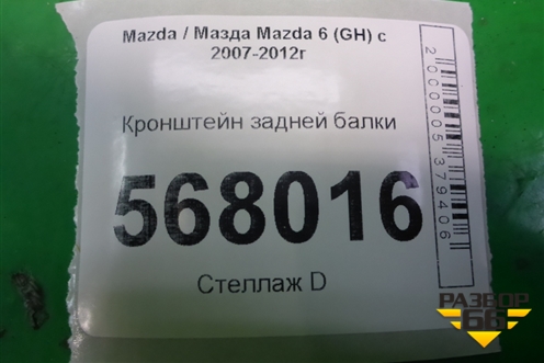 Кронштейн задней балки для Mazda Mazda 6 (GH) с 2007-2012г