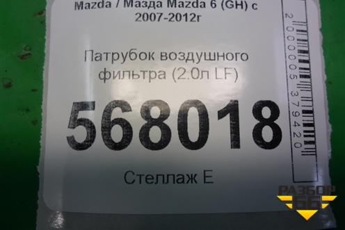 Патрубок воздушного фильтра (2.0л LF) для Mazda Mazda 6 (GH) с 2007-2012г