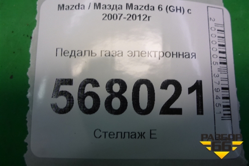 Педаль газа электронная (GS8S41600) для Mazda Mazda 6 (GH) с 2007-2012г