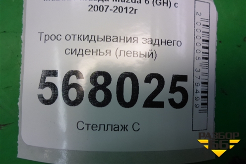 Трос откидывания заднего сиденья (левый) (GS1D57X5Y) для Mazda Mazda 6 (GH) с 2007-2012г