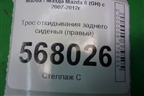 Трос откидывания заднего сиденья (правый) (GS1D57X5X) для Mazda Mazda 6 (GH) с 2007-2012г