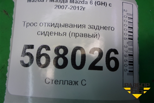 Трос откидывания заднего сиденья (правый) (GS1D57X5X) для Mazda Mazda 6 (GH) с 2007-2012г