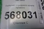 Пыльник переднего крыла правого (GS1D56391) для Mazda Mazda 6 (GH) с 2007-2012г