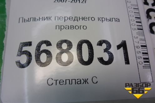 Пыльник переднего крыла правого (GS1D56391) для Mazda Mazda 6 (GH) с 2007-2012г