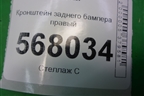 Кронштейн заднего бампера правый (седан) (GS1E502H1) для Mazda Mazda 6 (GH) с 2007-2012г