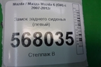 Замок спинки заднего сиденья (левый) для Mazda Mazda 6 (GH) с 2007-2012г