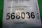 Замок спинки заднего сиденья (правый) для Mazda Mazda 6 (GH) с 2007-2012г