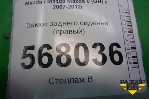 Замок спинки заднего сиденья (правый) для Mazda Mazda 6 (GH) с 2007-2012г