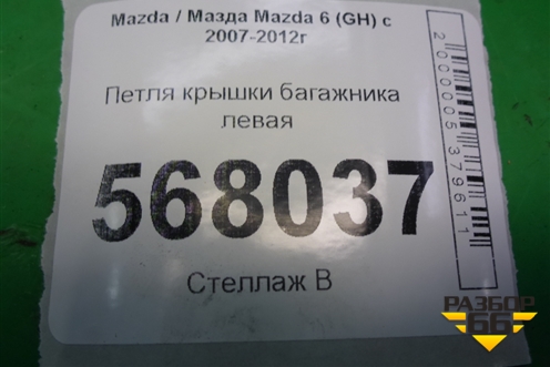 Петля крышки багажника левая для Mazda Mazda 6 (GH) с 2007-2012г