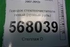 Поводок стеклоочистителя левый (правый руль) для Mazda Mazda 6 (GH) с 2007-2012г