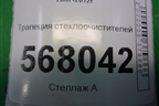 Трапеция стеклоочистителей (правый руль) (1593001441) для Mazda Mazda 6 (GH) с 2007-2012г