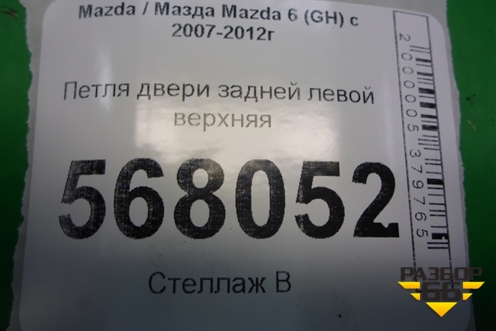 Петля двери задней левой верхняя для Mazda Mazda 6 (GH) с 2007-2012г