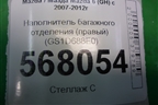 Наполнитель багажного отделения (правый) (GS1D688E0) для Mazda Mazda 6 (GH) с 2007-2012г