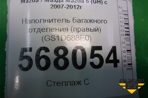 Наполнитель багажного отделения (правый) (GS1D688E0) для Mazda Mazda 6 (GH) с 2007-2012г