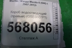 Короб водоотводящий (правый) (GS8S507P1) для Mazda Mazda 6 (GH) с 2007-2012г