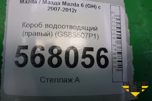 Короб водоотводящий (правый) (GS8S507P1) для Mazda Mazda 6 (GH) с 2007-2012г