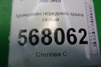 Кронштейн переднего крыла левый для Mazda Mazda 6 (GH) с 2007-2012г