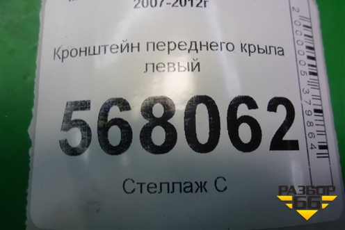 Кронштейн переднего крыла левый для Mazda Mazda 6 (GH) с 2007-2012г