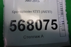 Кронштейн КПП (АКПП) для Mazda Mazda 6 (GH) с 2007-2012г