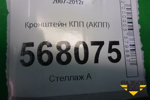 Кронштейн КПП (АКПП) для Mazda Mazda 6 (GH) с 2007-2012г