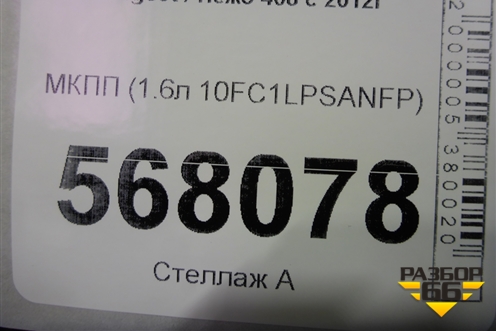 МКПП (1.6л 10FC1LPSANFP) для Peugeot 408 с 2012г