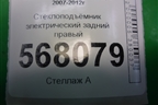 Стеклоподъёмник электрический задний правый (GS1D7297X) для Mazda Mazda 6 (GH) с 2007-2012г
