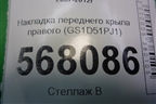 Накладка переднего крыла правого (GS1D51PJ1) для Mazda Mazda 6 (GH) с 2007-2012г