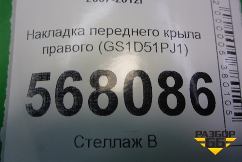 Накладка переднего крыла правого (GS1D51PJ1) для Mazda Mazda 6 (GH) с 2007-2012г