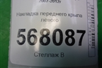 Накладка переднего крыла левого (GS1D51PP1) для Mazda Mazda 6 (GH) с 2007-2012г
