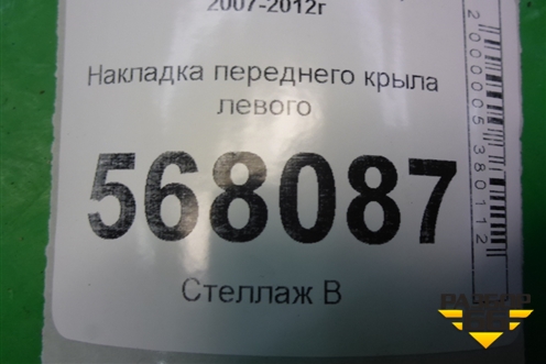 Накладка переднего крыла левого (GS1D51PP1) для Mazda Mazda 6 (GH) с 2007-2012г