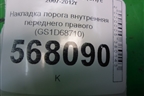 Накладка порога внутренняя переднего правого (GS1D68710) для Mazda Mazda 6 (GH) с 2007-2012г