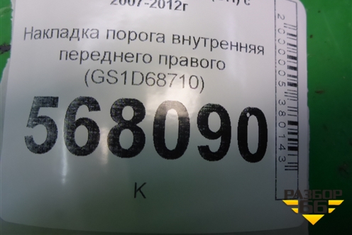 Накладка порога внутренняя переднего правого (GS1D68710) для Mazda Mazda 6 (GH) с 2007-2012г
