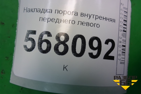 Накладка порога внутренняя переднего левого (GS1D68720) для Mazda Mazda 6 (GH) с 2007-2012г