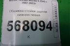 Обшивка стойки задняя нижняя левая (GS1D68770) для Mazda Mazda 6 (GH) с 2007-2012г