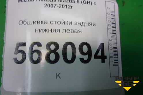 Обшивка стойки задняя нижняя левая (GS1D68770) для Mazda Mazda 6 (GH) с 2007-2012г