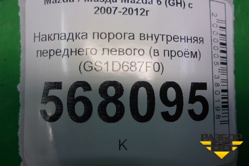 Накладка порога внутренняя переднего левого (в проём) (GS1D687F0) для Mazda Mazda 6 (GH) с 2007-2012г