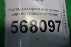 Накладка порога внутренняя заднего правого (в проём) (GS1D687G0) для Mazda Mazda 6 (GH) с 2007-2012г