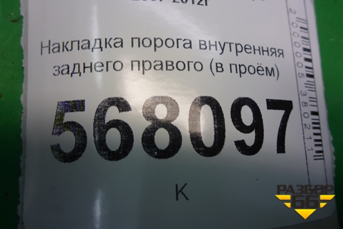 Накладка порога внутренняя заднего правого (в проём) (GS1D687G0) для Mazda Mazda 6 (GH) с 2007-2012г