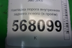 Накладка порога внутренняя заднего левого (в проём) (GS1D687H0) для Mazda Mazda 6 (GH) с 2007-2012г