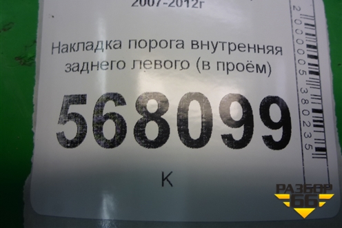 Накладка порога внутренняя заднего левого (в проём) (GS1D687H0) для Mazda Mazda 6 (GH) с 2007-2012г