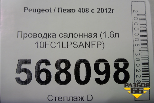Проводка салонная (1.6л 10FC1LPSANFP) для Peugeot 408 с 2012г