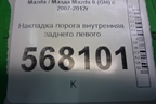 Накладка порога внутренняя заднего левого (GS1D68740) для Mazda Mazda 6 (GH) с 2007-2012г