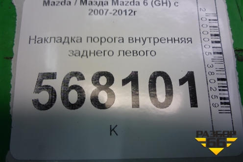 Накладка порога внутренняя заднего левого (GS1D68740) для Mazda Mazda 6 (GH) с 2007-2012г