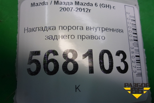 Накладка порога внутренняя заднего правого (GS1D68730) для Mazda Mazda 6 (GH) с 2007-2012г