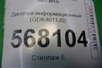 Дисплей информационный (GDK4611J0) для Mazda Mazda 6 (GH) с 2007-2012г