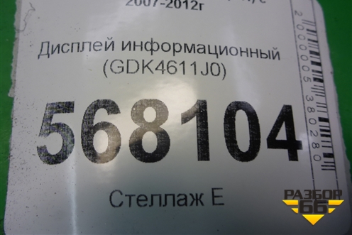 Дисплей информационный (GDK4611J0) для Mazda Mazda 6 (GH) с 2007-2012г