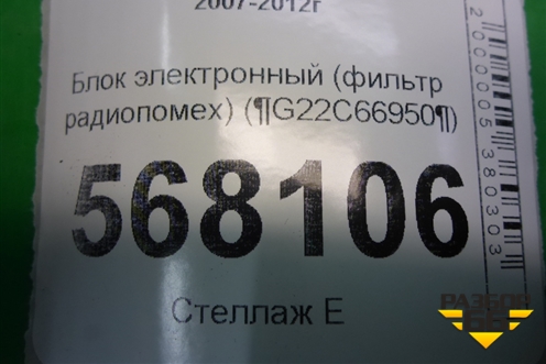 Блок электронный (фильтр радиопомех) (G22C66950) для Mazda Mazda 6 (GH) с 2007-2012г