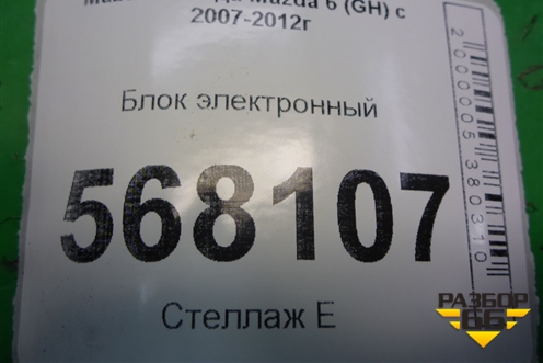 Блок электронный (GEV651225) для Mazda Mazda 6 (GH) с 2007-2012г