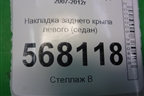 Накладка заднего крыла левого (седан) (GS1D50N50) для Mazda Mazda 6 (GH) с 2007-2012г